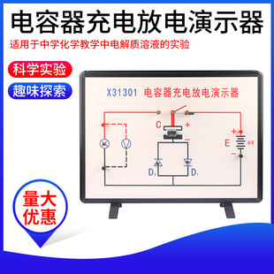 Capacitor charge discharge demonstrator X31301 junior and senior high school physics electrical teaching experiment demonstration instrument