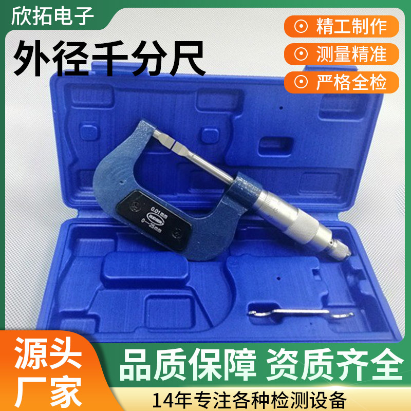 欣拓外径千分尺 刀口刻度尺刀口叶片千分尺高精度数显微米外径尺