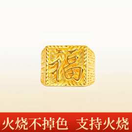 火烧不掉色金店同款古法沙金福字男戒指福运绵延戒指可火烧