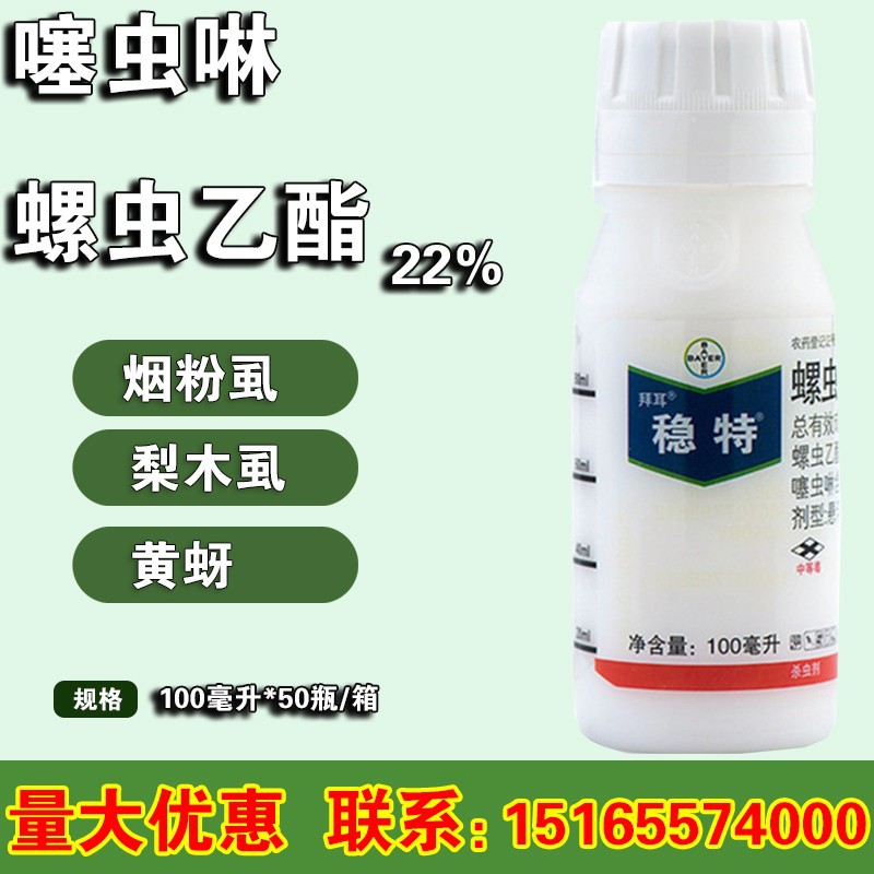 德国拜耳稳特 亩旺特螺虫乙酯+噻虫啉 白粉虱烟飞虱 蓟马杀虫剂