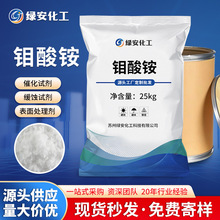 现货批发表面处理剂钼酸铵 农用生物肥料催化剂水处理工业钼酸铵