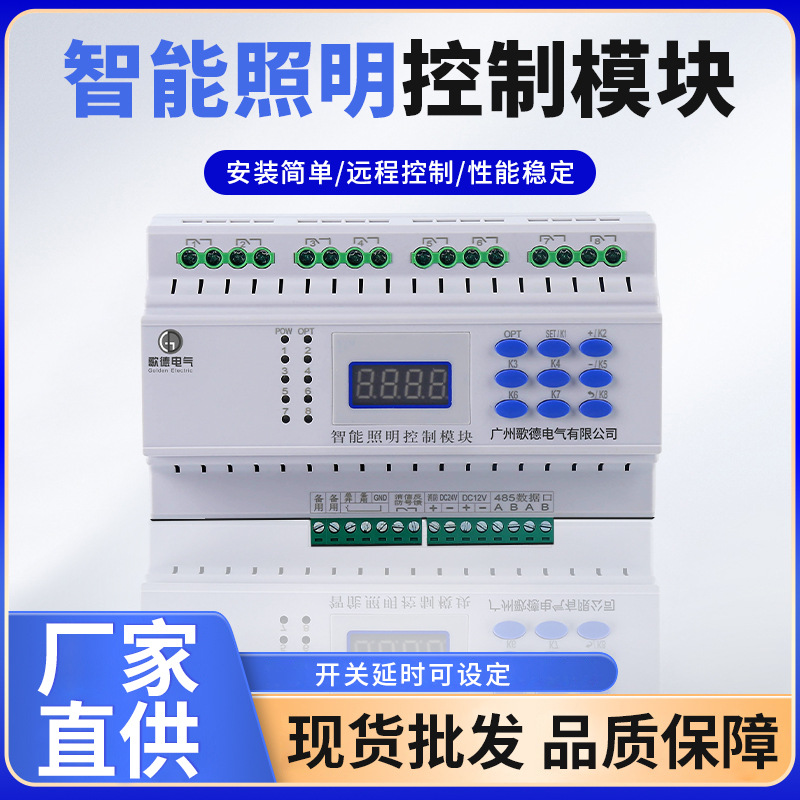 智能照明控制模块 酒店客房8路继电器时控模块 智能照明控制模块