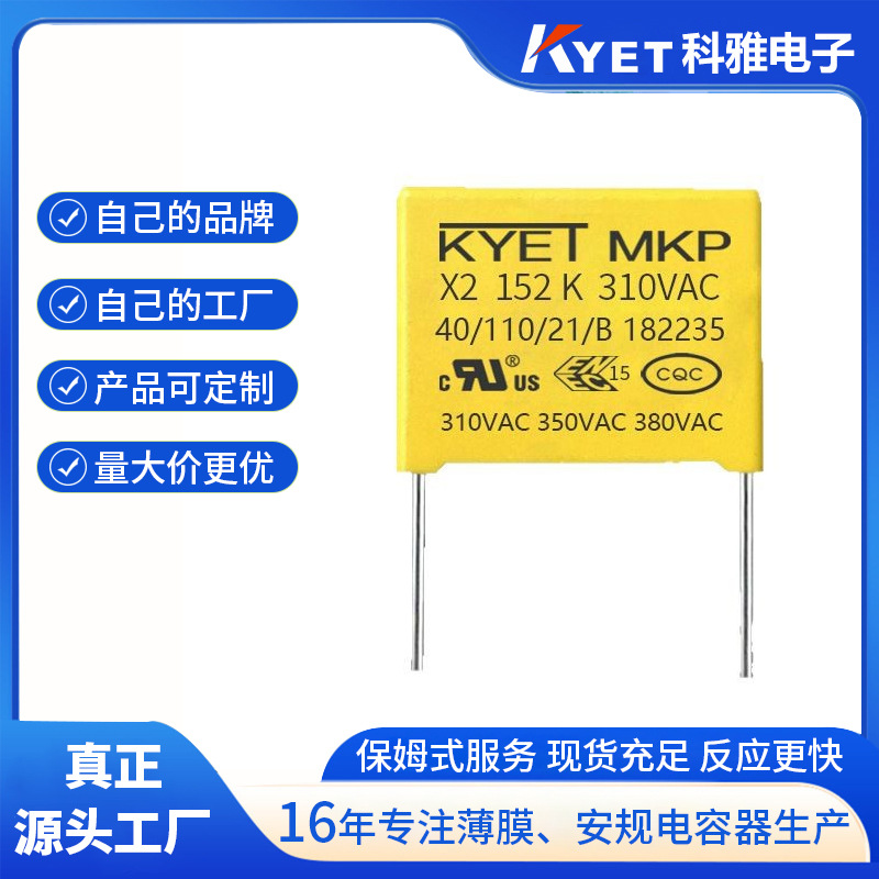 X2安规电容器 152K 310VAC 脚距P=10mm 275V 0.0015uf KYET品牌