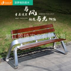 ステンレス屋外公園椅子ベンチベンチベンチ庭プラスチック防腐木座椅子屋外鉄芸区レジャー