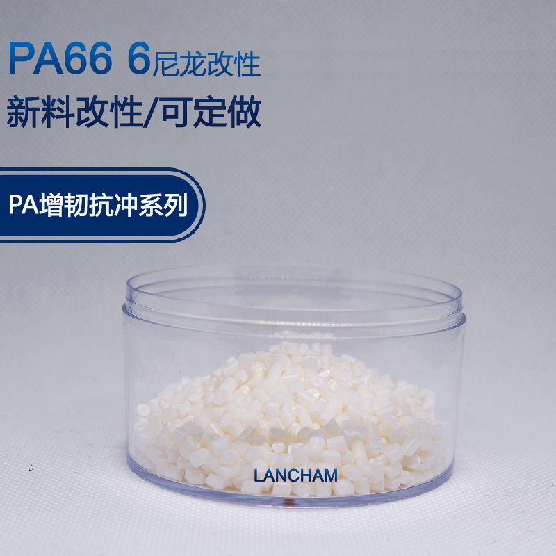 工厂pa增韧PA66 增强增韧尼龙 耐低温 抗冲尼龙 改性LC6225FN