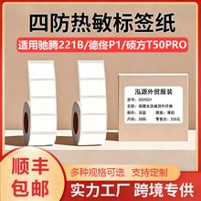 四防热敏标签纸适用德佟P1/硕方T50/精臣B3S防水防撕不干胶标签纸