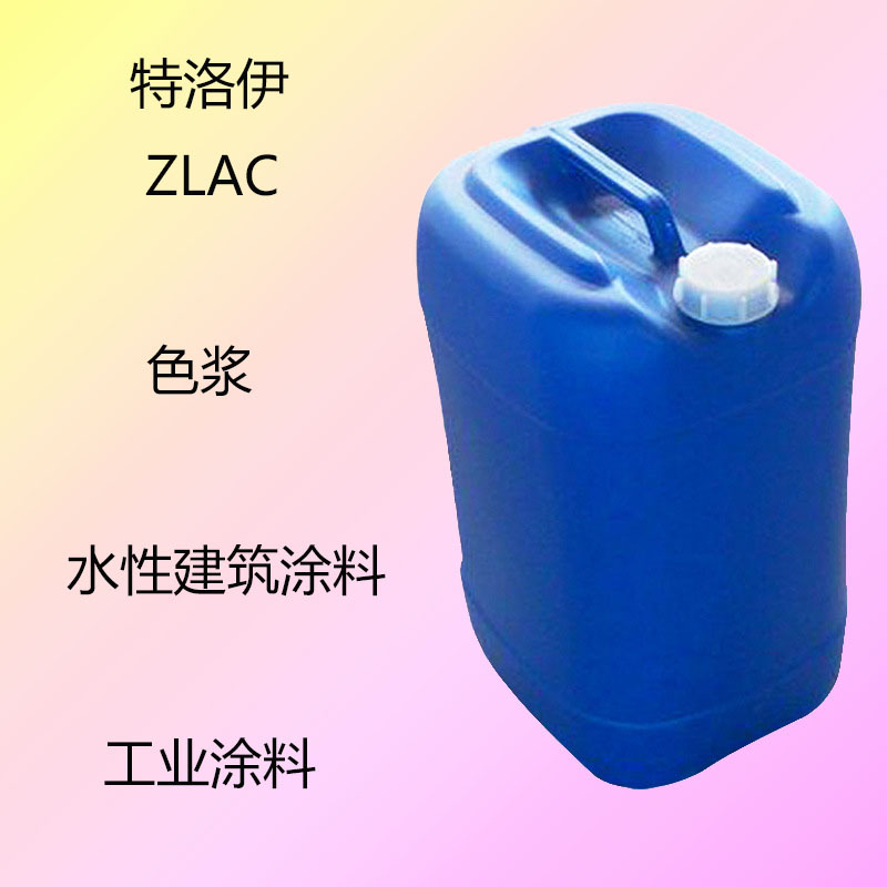 特洛伊Troysol ZLAC 润湿剂zlac 色浆 水性建筑涂料 水性工业涂料