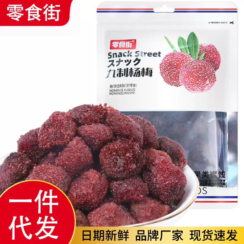 九制杨梅酸甜孕妇零食解馋果脯梅子冰糖杨梅干梅子蜜饯零食果干