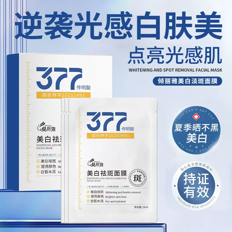 美白祛斑377面膜舒缓提亮肤色补水保湿烟酰胺面部护肤贴片式盒装