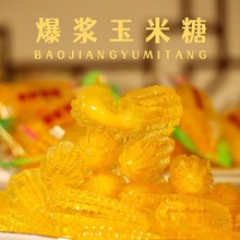 【约15g/颗】爆浆玉米软糖夹心结婚网红喜糖婚庆礼品水果糖休闲零