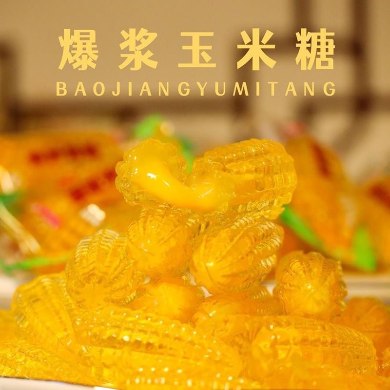 【约15g/颗】爆浆玉米软糖夹心结婚网红喜糖婚庆礼品水果糖休闲零