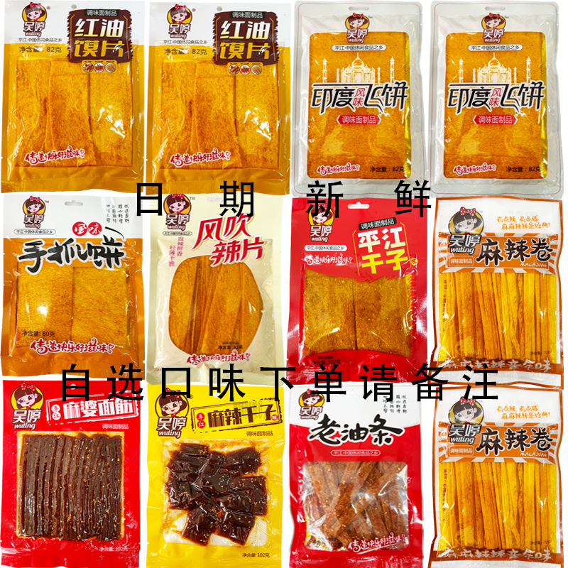 吴婷辣条红油膜片风吹辣片印度飞饼平江干子干辣片麻辣组合装面筋