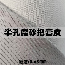 1.6米耐磨磨砂半孔PVC皮革 鱼鳞布底把套肤感防滑耐刮PVC人造革