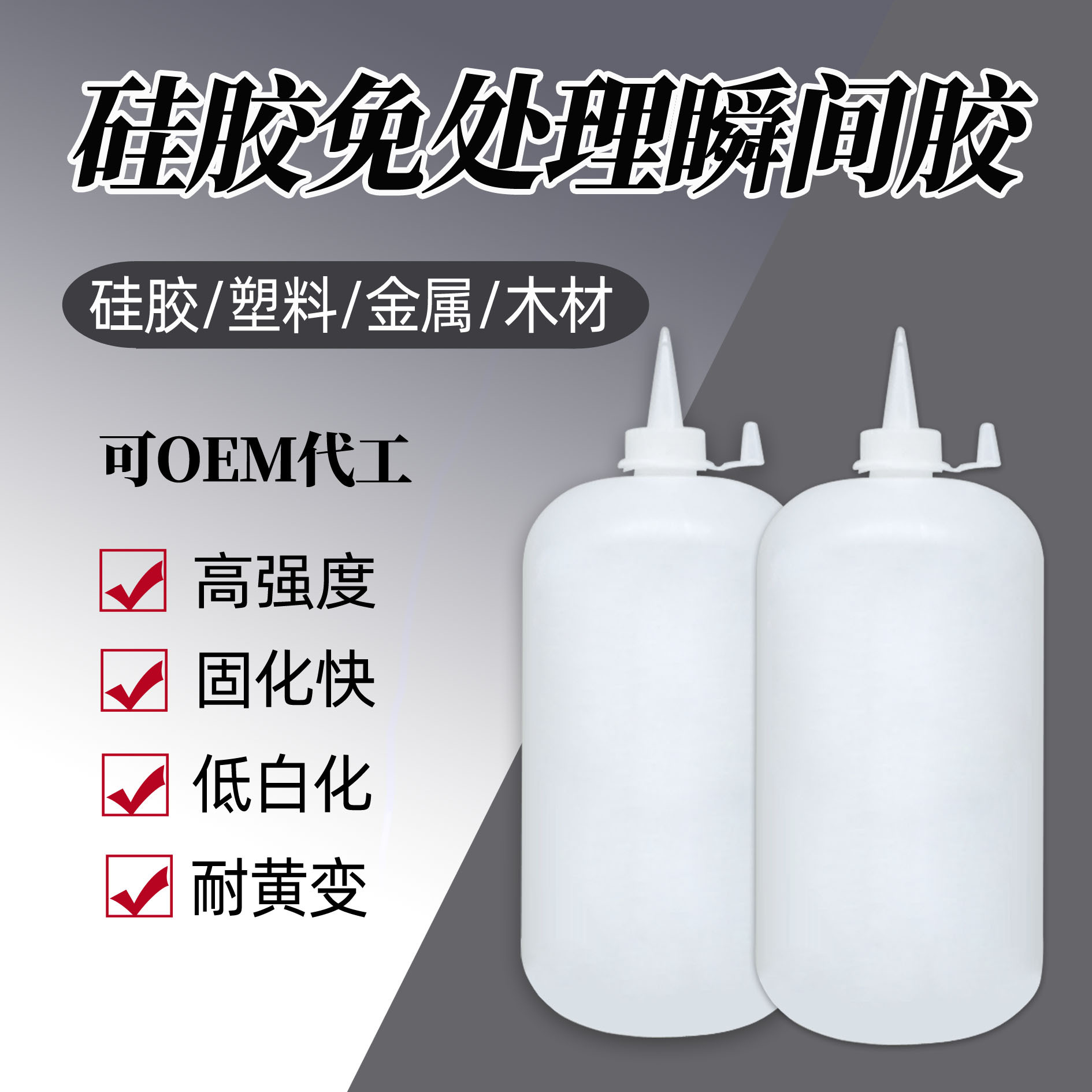 免处理万能胶水瞬间胶强力塑料快干胶硅胶粘合剂胶水橡胶专用
