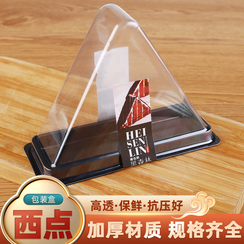 一次性黑森林蛋糕打包三角形蛋糕烘焙吸塑包装现货批发