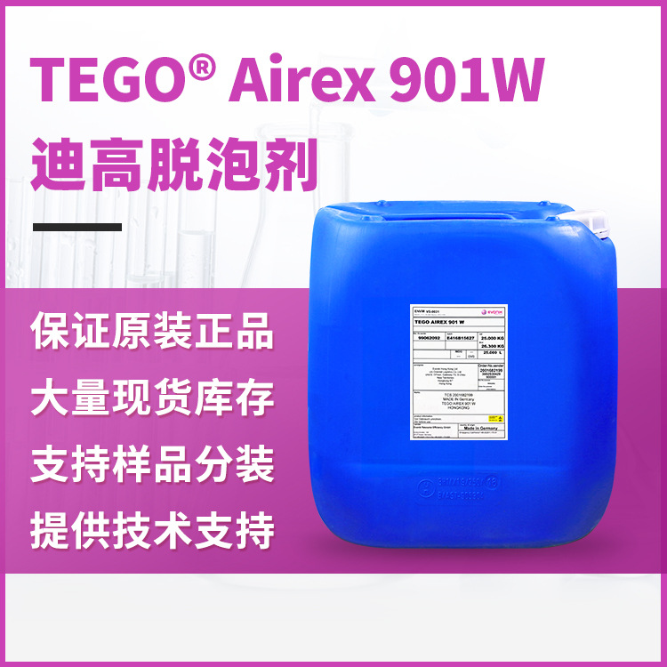 TEGO迪高901W脱泡剂 现货库存 高效消除微泡推荐高粘度配方消泡剂