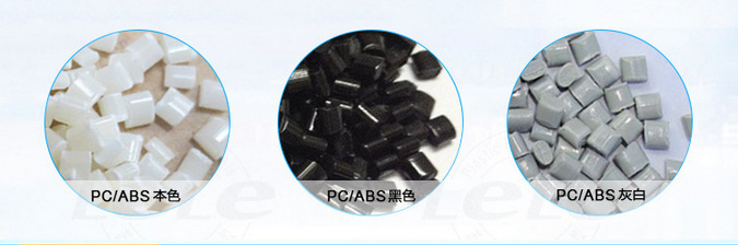 工厂直销PC/ABS白色遮光料,PC/ABS遮光料,PC/ABS遮光白色料批发