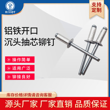 铝铁质开口平沉头抽芯铆钉2.4 3.2 4.8 5 6.4装潢钉铝拉钉GB12617