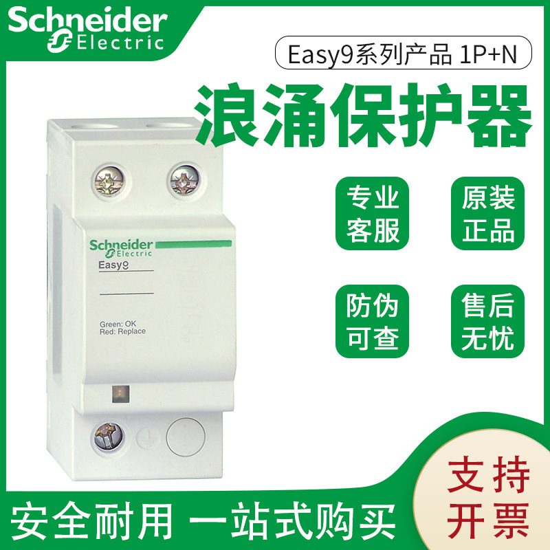 Schneider Wangao EA9L surge protector 1P + N/3P + N surge 20kA 40kA 65kA lightning protection