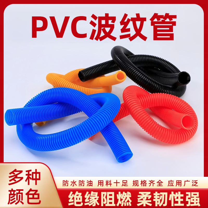 PVC波纹管 穿线波纹管 PVC软管 PVC阻燃波纹管