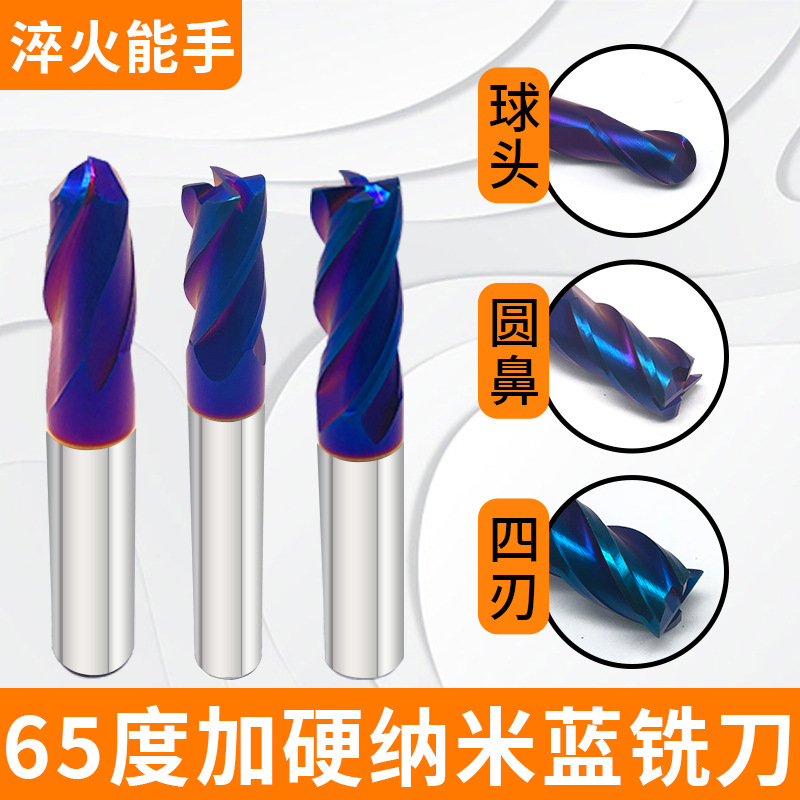 65度纳米蓝加硬涂层球头立铣刀4刃钨钢圆鼻铣刀cnc数控铣刀四刃