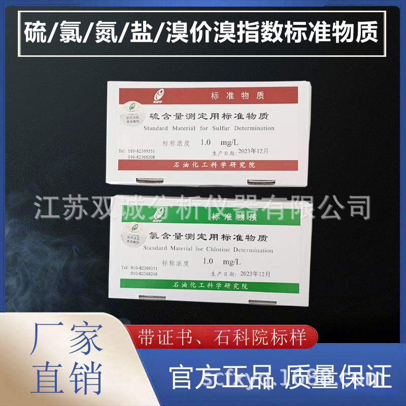 石科院正品硫含量测定用标准物质（氯标样 氮标准物质 硫标准样品