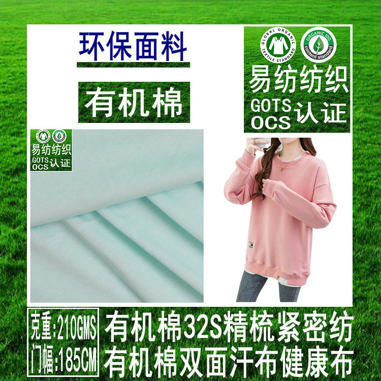 精梳有机棉双面布GOTS有机棉精梳双面汗布有机棉32S精梳双面汗布