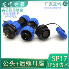 厂家直销IP68防水航空插头SP17-2 3 4 5 6 7 9 10芯公头后螺母座T