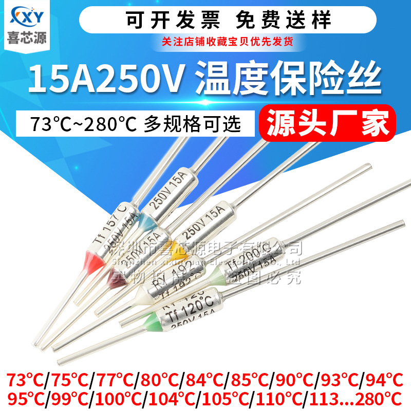 源头厂家 15A250V温度保险丝 RY73/84/95/117/125℃/216度 全系列