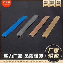 T型不锈钢装饰条瓷砖收边条吊顶墙板钛金装饰线条T字金属压条