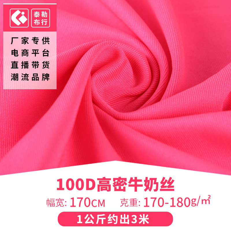 厂家现货布匹100D高密牛奶丝 瑜伽服布料 四面弹力复合针织里布