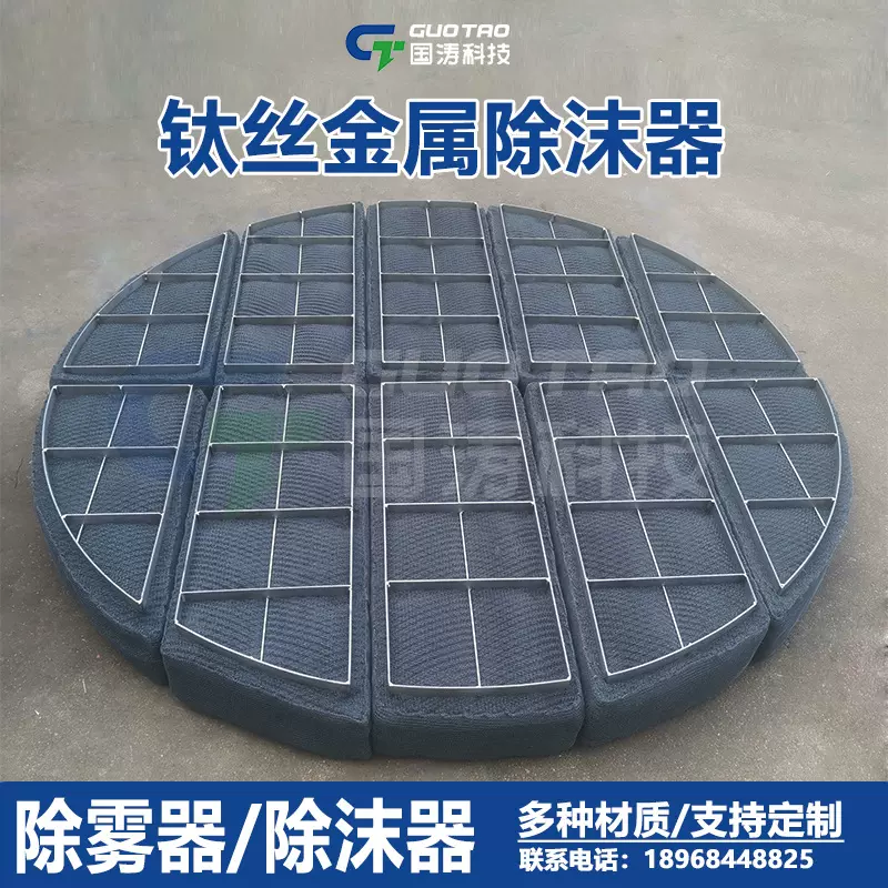 钛丝网除沫器钛合金除雾器钛材耐蚀性钛不锈钢耐腐蚀