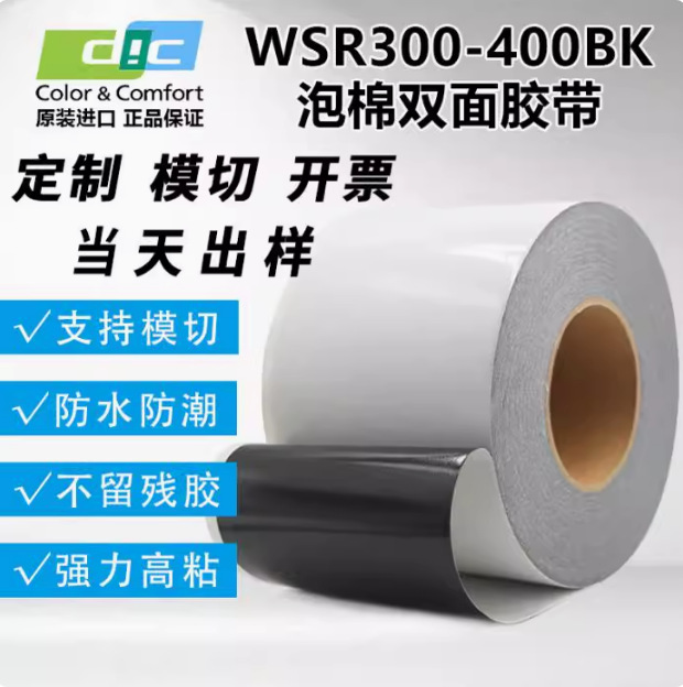 现货供应DIC WSR300BK DIC WSR250BK 防水泡棉胶带整支散料模切