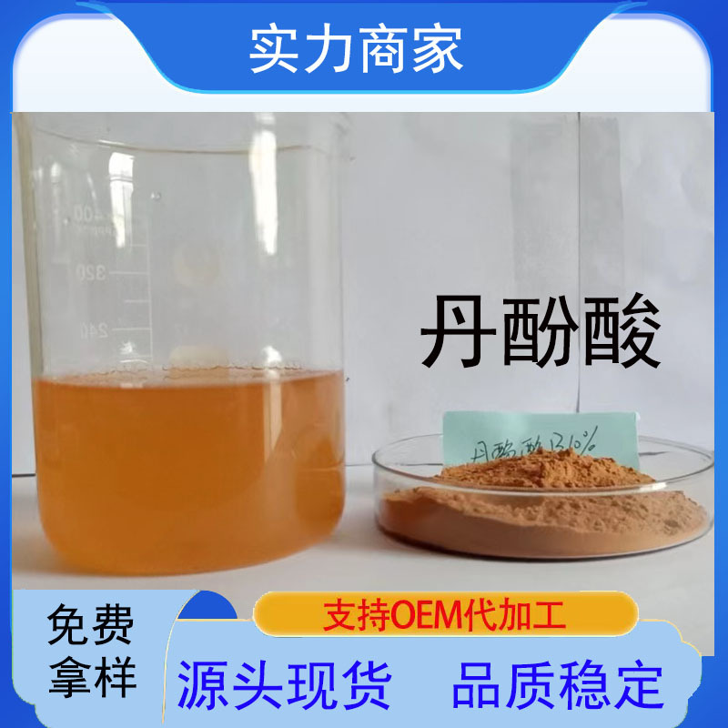 丹酚酸B 丹参提取物 药食同源原料  源头现货 丹酚酸b  丹酚酸A
