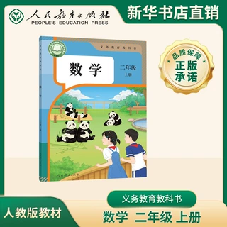 新华正版 人民教育出版社 数学 二年级上册适用于25秋 2上数学