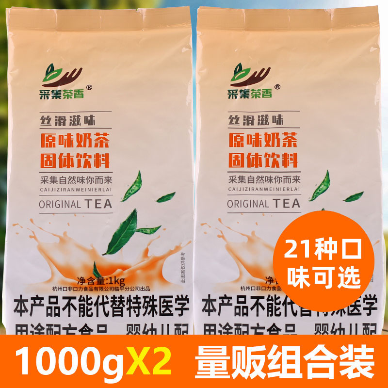 速溶奶茶粉1000gx2包量贩大包装 珍珠奶茶店原料热饮21种口味可选