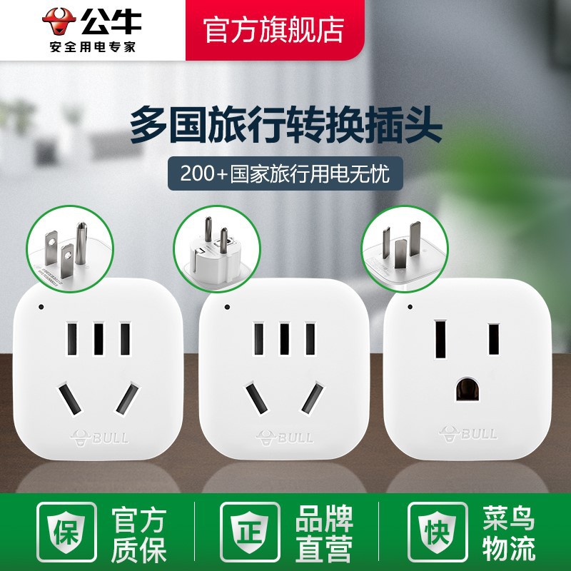公牛插座usb多国际通用旅行转换插头器欧标日本德标韩美香港地区