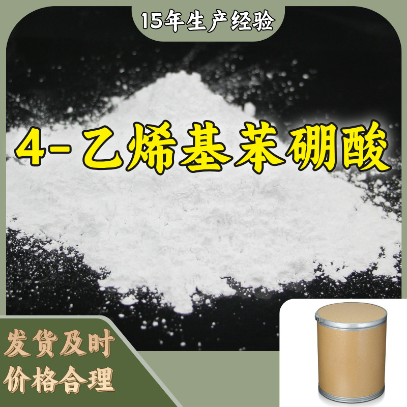 4-乙烯基苯硼酸 多用途工厂直供15年生产经验福建江苏山东浙江