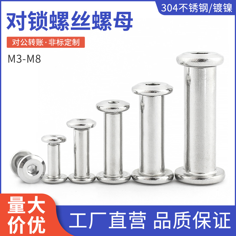 304不锈钢对锁螺丝对拧夹扣子母螺丝镀镍平头内六角对穿夹板螺母