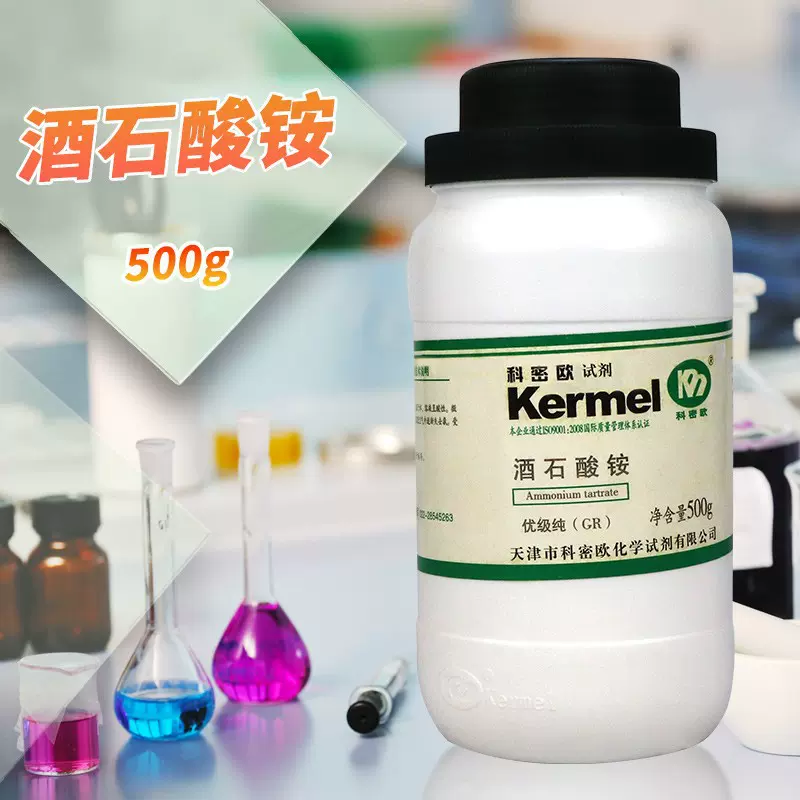 天津科密欧 酒石酸铵 AR 分析纯 GR优级纯 500g克 化学试剂