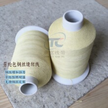 承富防火线 耐高温芳纶包钢丝缝纫线 1000D包2根4根6根10根钢丝线