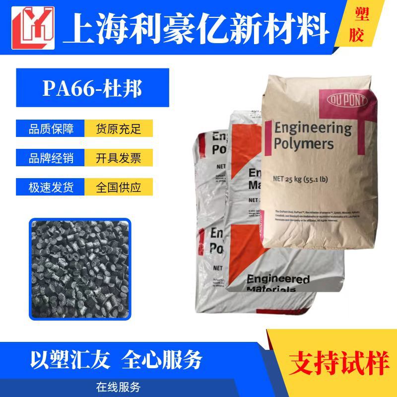 PA66 美国杜邦 70G13HS1L 耐高温健身器材体育用品电器汽车应用