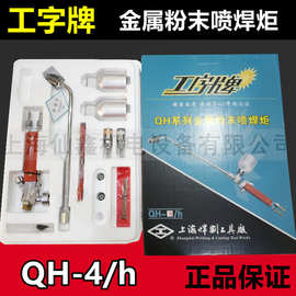 正品工字牌QH-4/h金属粉末喷焊炬4H喷焊嘴喷涂枪咀上海焊割工具厂
