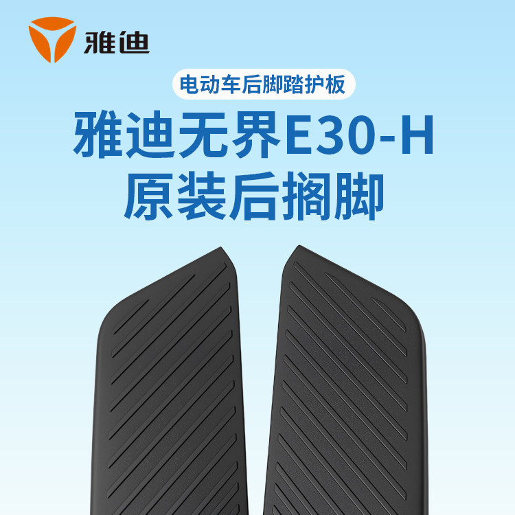 Original Genuine Yadea Wujie E30-H Rear Footrest Pedal Decorative Footrest Board for Electric Scooter