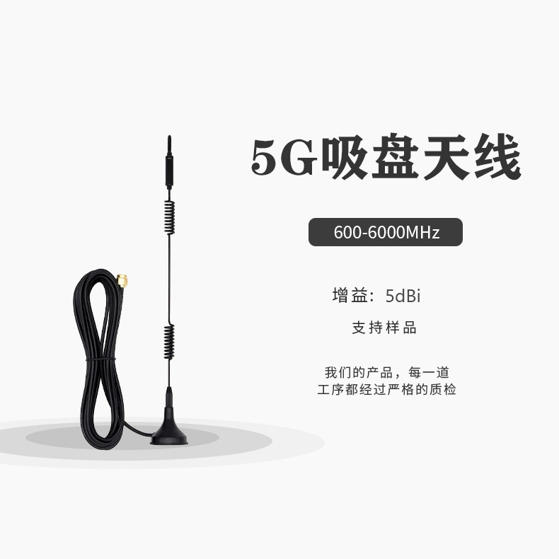 600-6000MHz 5G磁吸天线 5dBi外置吸盘天线车载