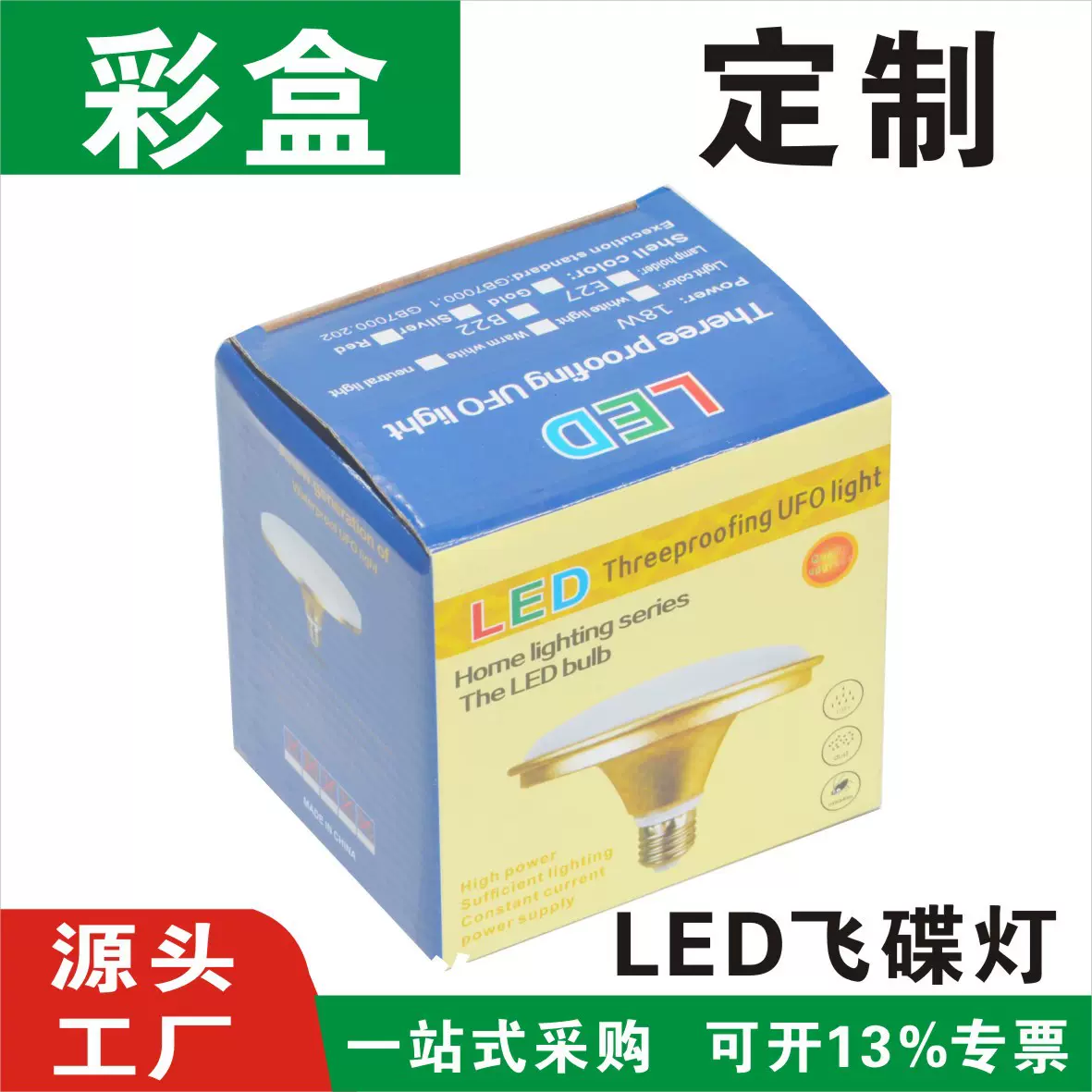 家用电器灯泡包装盒 LED三防飞碟灯盒包装彩盒中性 灯具纸盒