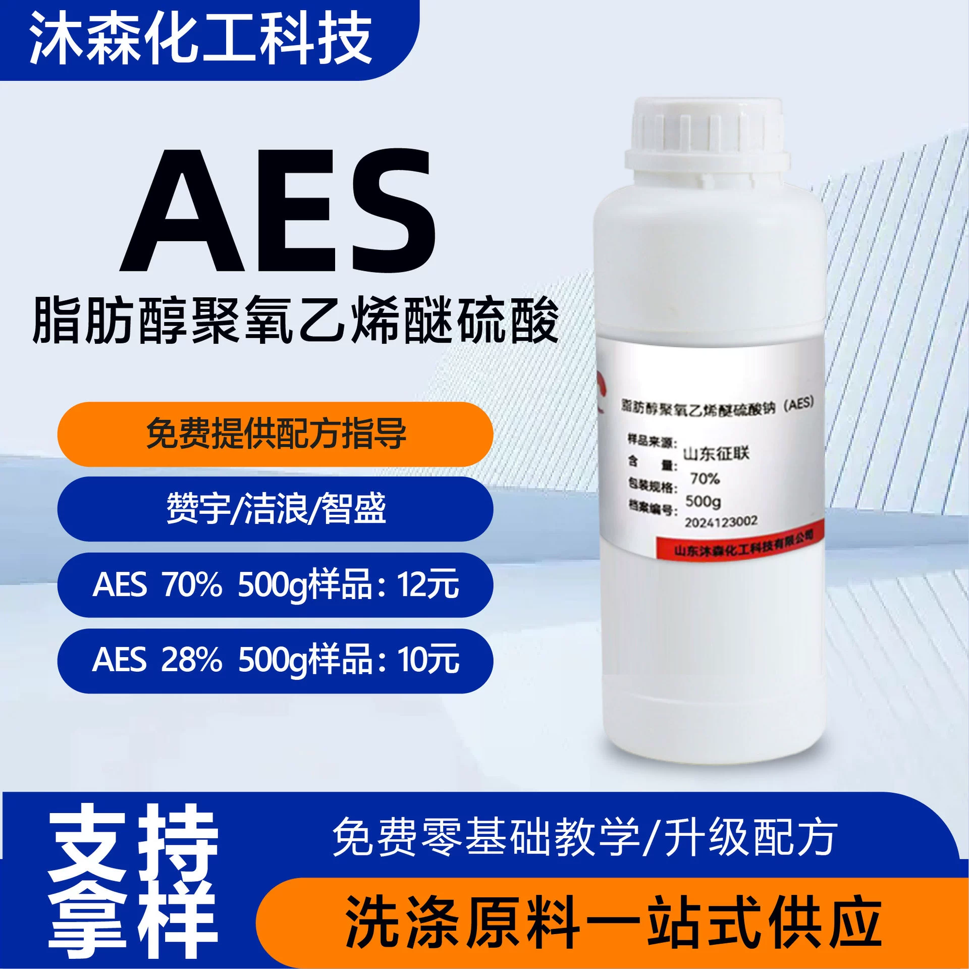 ПАВ АЭС (полиоксиэтиленсульфат натрия) — сырье для моющих средств, активный ингредиент