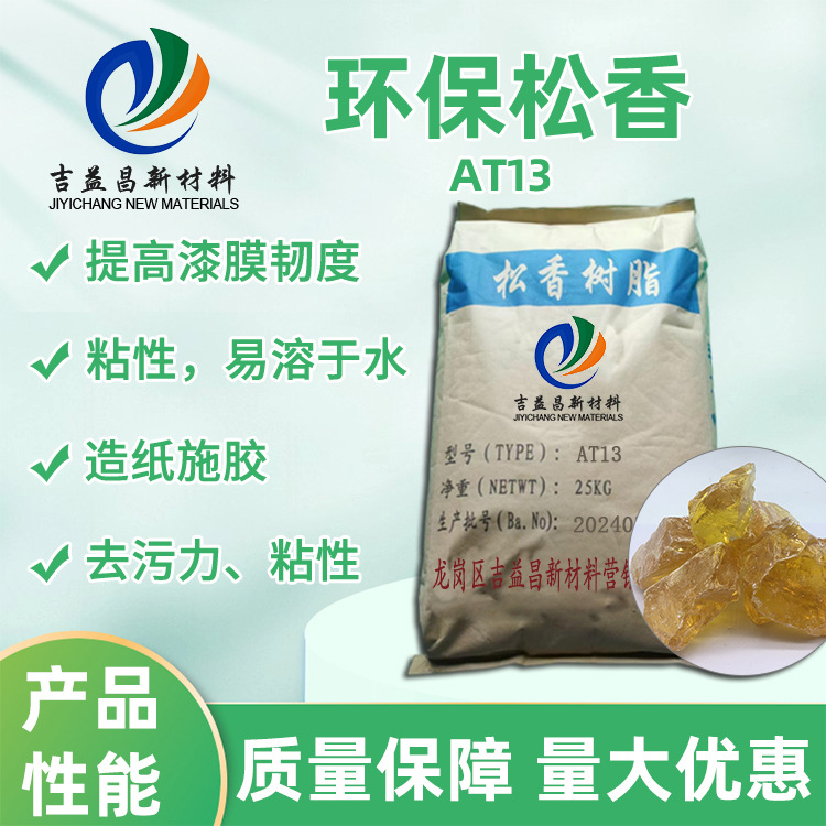 松香树脂AT13工业级现货 提高漆膜韧度与抗水增加弹性粘性 橡胶用