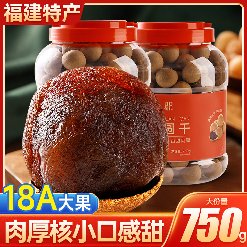 18A桂圆干新货福建特产龙眼干泡水喝年货桂圆肉非无核非特级大果