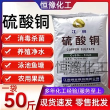 硫酸铜水处理泳池消毒水产养殖杀菌除藻除青苔硫酸铜水处理杀虫